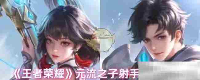 《王者荣耀》元流之子射手铭文搭配