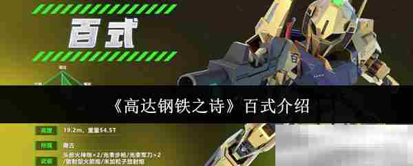 《高达钢铁之诗》百式介绍