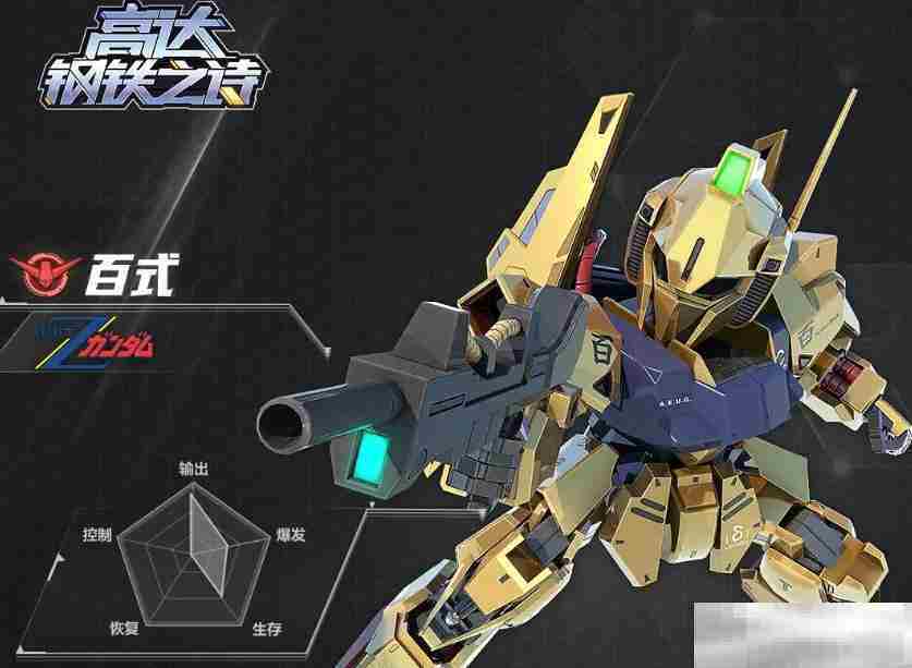 《高达钢铁之诗》百式介绍