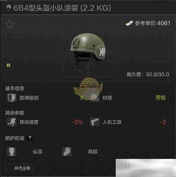 《暗区突围》6B4型头盔小队涂装属性一览