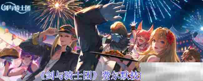 《剑与骑士团》费尔默技能介绍