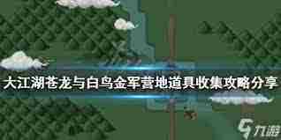 大江湖之苍龙与白鸟金军营地通关攻略 大江湖之苍龙与白鸟如何闯过金军营地