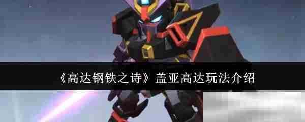 《高达钢铁之诗》盖亚高达玩法介绍