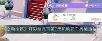 心动小镇灯彩结良宵第7天风吹花千树谜面位置在哪 心动小镇如何找到第7天风吹花千树的谜面位置