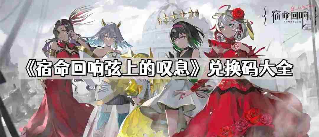 宿命回响弦上的叹息兑换码大全 最新公测礼包CDK兑换码领取攻略