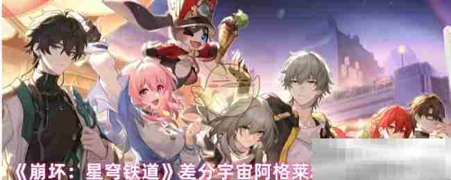 《崩坏：星穹铁道》差分宇宙阿格莱雅金血祝颂效果