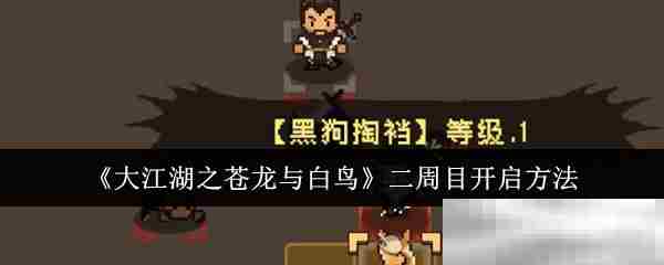 《大江湖之苍龙与白鸟》二周目开启方法