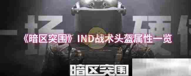 《暗区突围》IND战术头盔属性一览