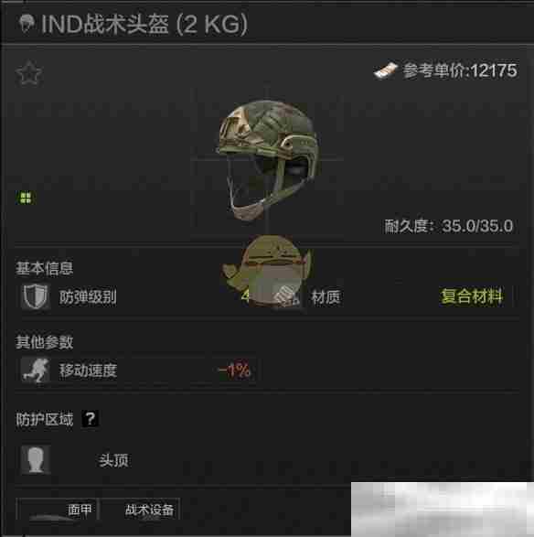 《暗区突围》IND战术头盔属性一览