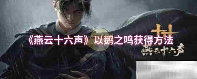 《燕云十六声》以鹅之鸣获得方法