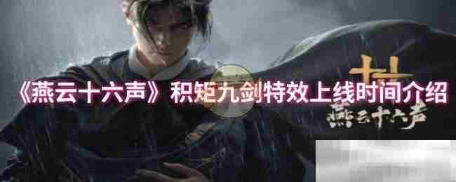 《燕云十六声》积矩九剑特效上线时间介绍