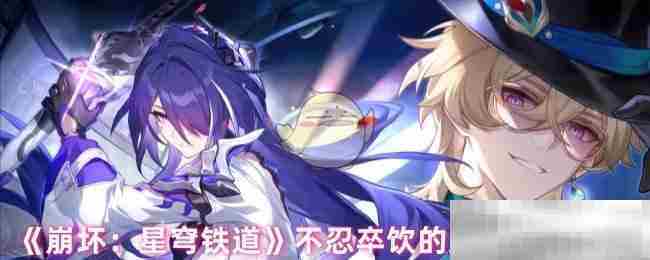 《崩坏：星穹铁道》不忍卒饮的鸩酒任务攻略