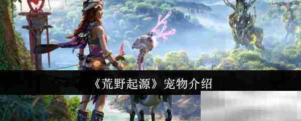 《荒野起源》宠物介绍