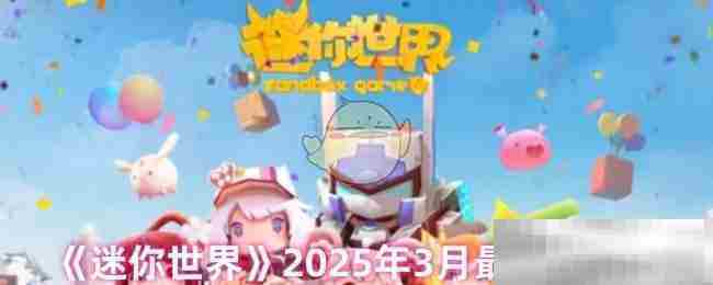 《迷你世界》2025年3月最新兑换码