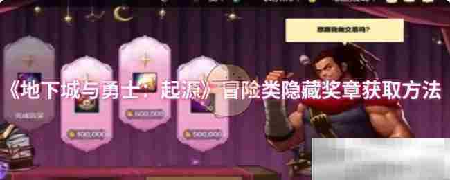 《地下城与勇士：起源》冒险类隐藏奖章获取方法