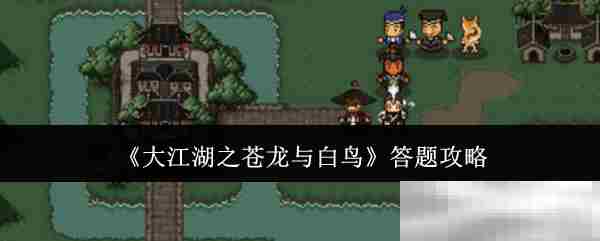 《大江湖之苍龙与白鸟》答题攻略