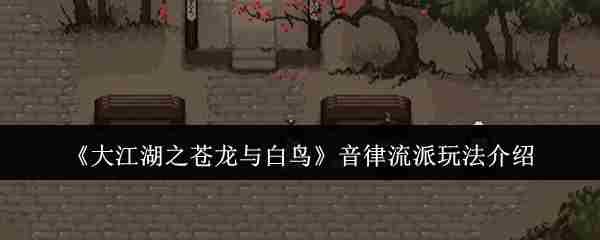 《大江湖之苍龙与白鸟》音律流派玩法介绍