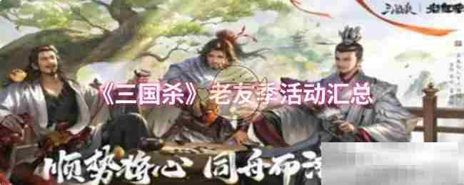 《三国杀》老友季活动汇总