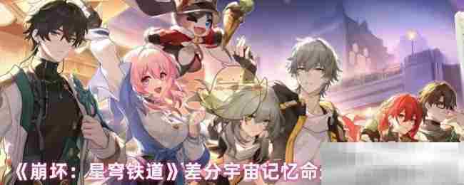 《崩坏：星穹铁道》差分宇宙记忆命途祝福效果汇总