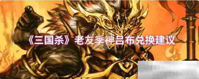 《三国杀》老友季神吕布兑换建议