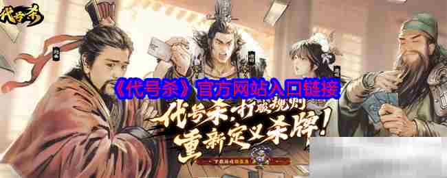 《代号杀》官方网站入口链接