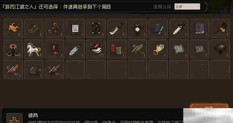 《大江湖之苍龙与白鸟》选择继承内容攻略
