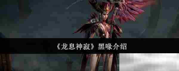 《龙息神寂》黑喙介绍