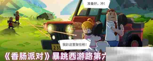 《香肠派对》暴跳西游路第六关宝箱位置