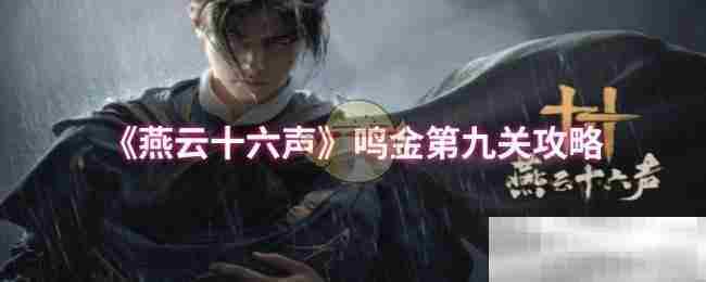 《燕云十六声》鸣金第九关攻略