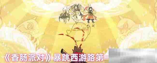 《香肠派对》暴跳西游路第一关宝箱位置