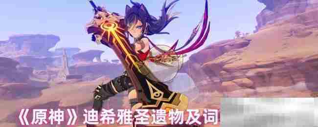 《原神》迪希雅圣遗物及词条搭配攻略