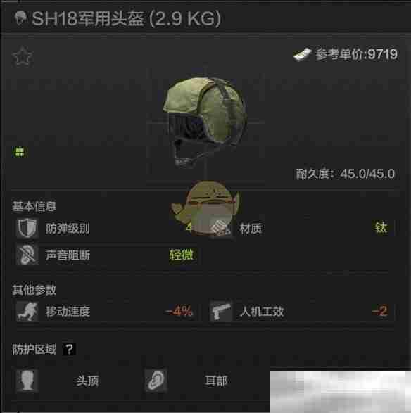《暗区突围》SH18军用头盔属性一览