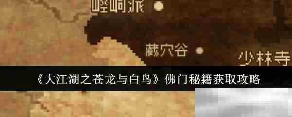 《大江湖之苍龙与白鸟》佛门秘籍获取攻略