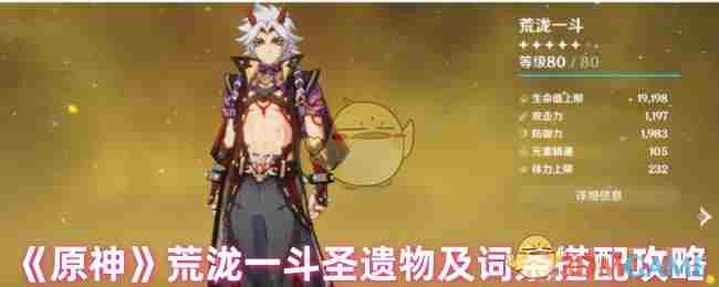 《原神》荒泷一斗圣遗物及词条搭配攻略