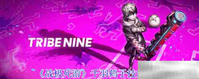 《战极死游》千羽鹤子技能介绍