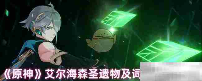 《原神》艾尔海森圣遗物及词条搭配攻略