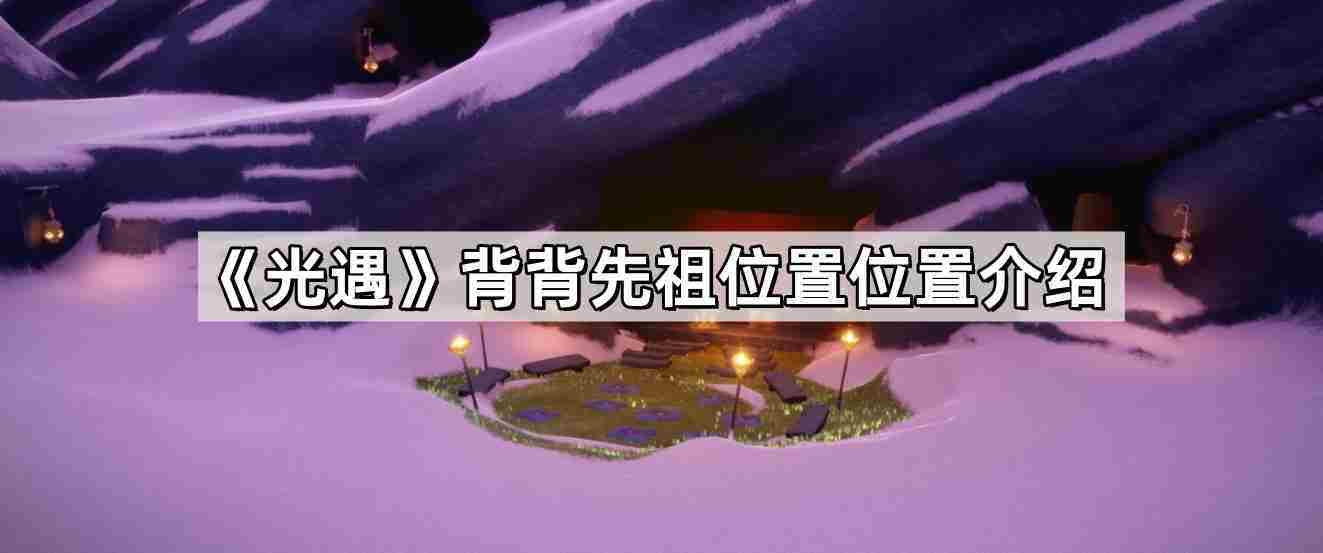 光遇背背先祖位置在哪 背背先祖位置位置介绍