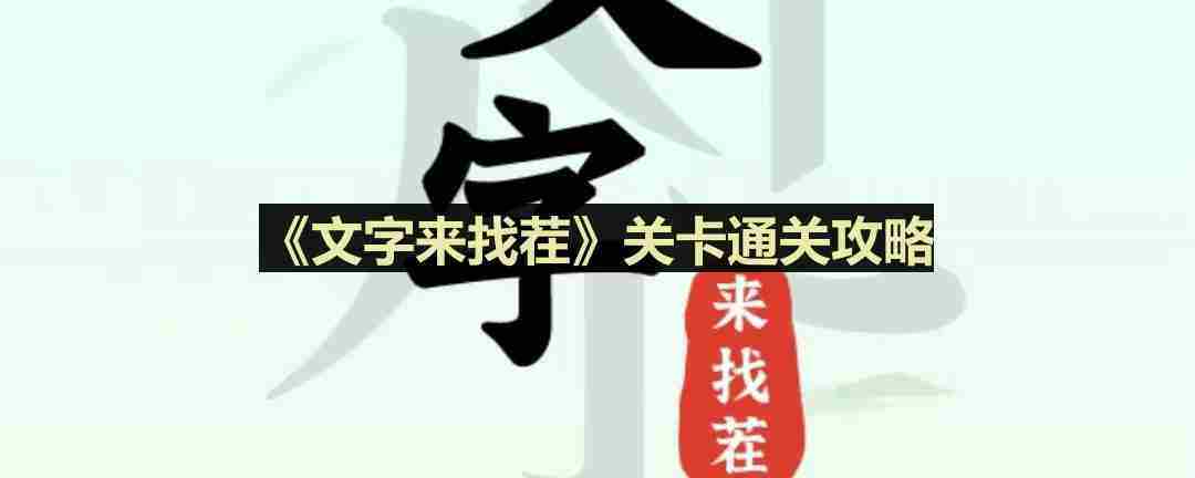 文字来找茬秀色可餐怎么过-秀色可餐通关攻略