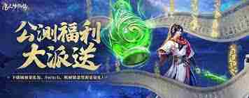 凡人传说删档测试首日礼包领取详情-凡人传说删档测试首日礼包已赠送