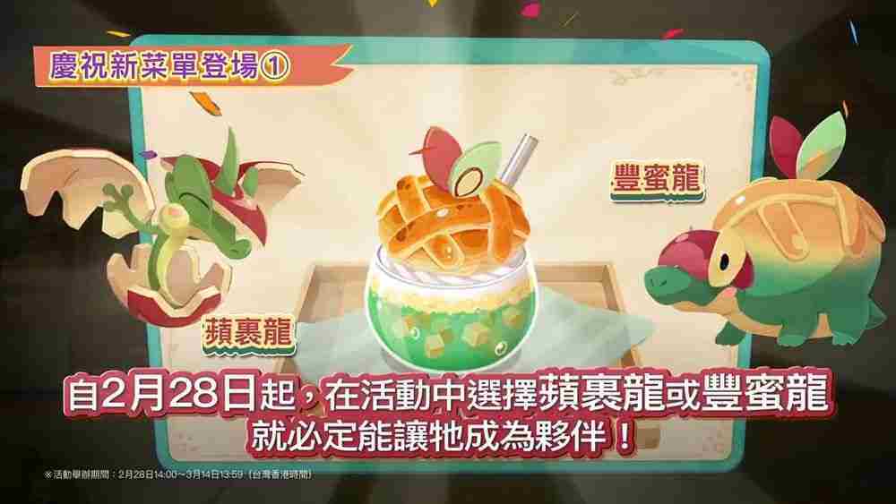 《欢迎光临！宝可梦咖啡店 ～拌拌缤纷趣～》新菜单「丰蜜龙的苹果果冻汽水」登场