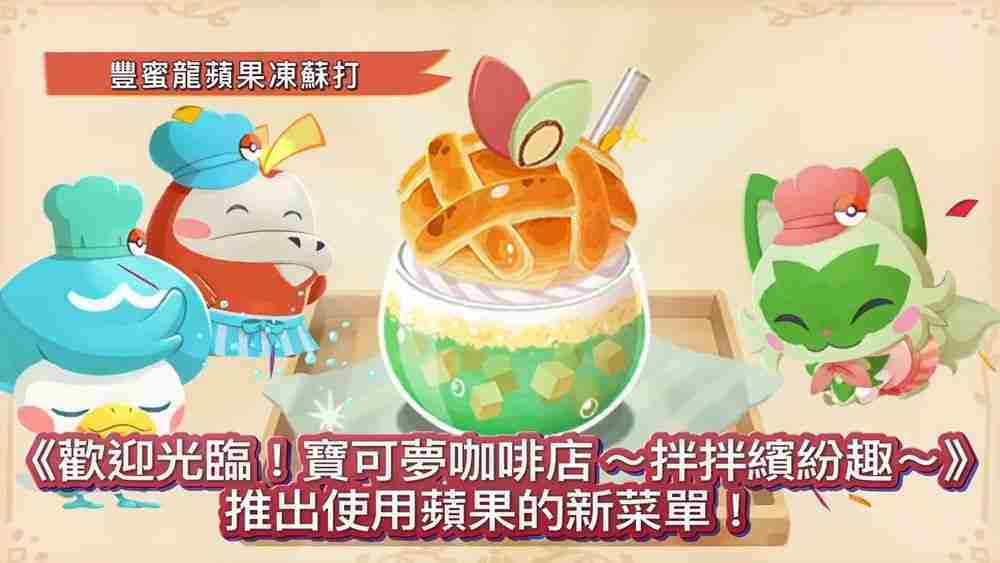 《欢迎光临！宝可梦咖啡店 ～拌拌缤纷趣～》新菜单「丰蜜龙的苹果果冻汽水」登场
