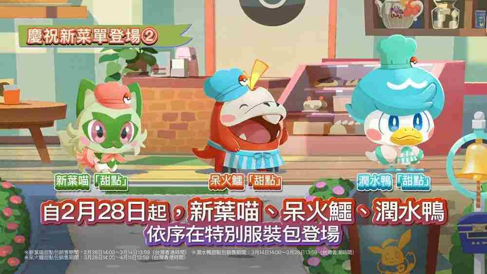 《欢迎光临！宝可梦咖啡店 ～拌拌缤纷趣～》新菜单「丰蜜龙的苹果果冻汽水」登场