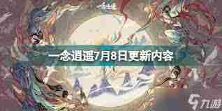 凡人传说5月31日机缘之地异常修复-解决常见问题及更新内容详解