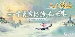 凡人传说礼包代码及加入方式-凡人传说福利口令获取与玩家社群加入