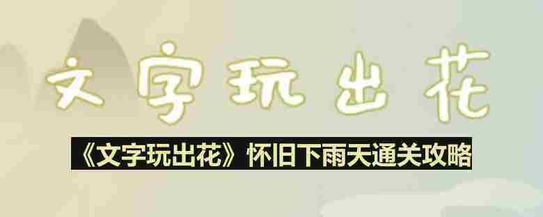 文字玩出花怀旧下雨天怎么过-怀旧下雨天通关攻略