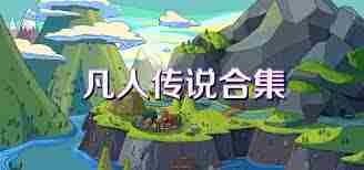 凡人传说魔神化身怎么玩-探索凡人传说魔神化身的合集玩法