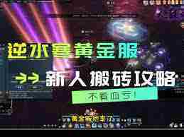 逆水寒黄金服搬砖技巧全解析 逆水寒黄金服搬砖攻略详解