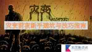 灾变前夜角色培养与物资收集技巧 灾变前夜前期快速度过方法分享