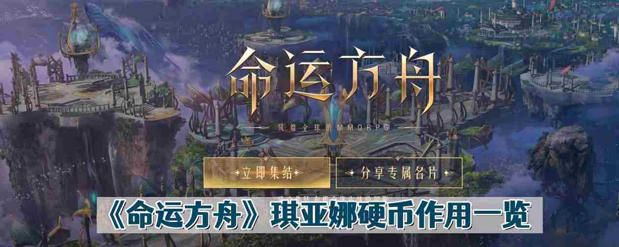 命运方舟琪亚娜硬币有什么用-琪亚娜硬币作用一览