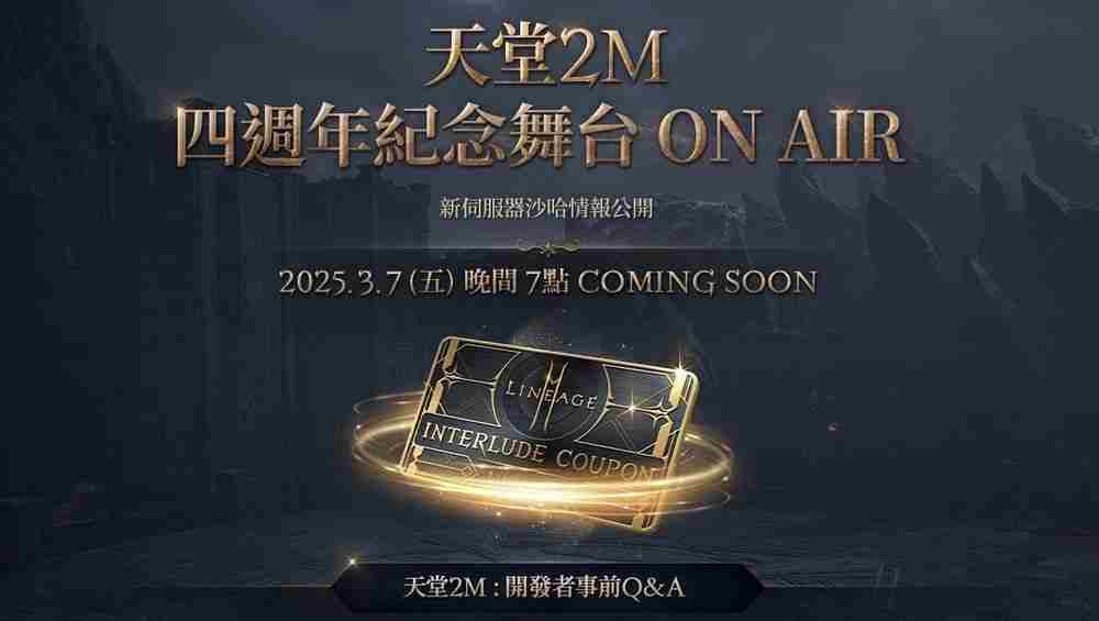 《天堂2 M》3月12日将开放全新服务器「沙哈」 事前预约活动已开启